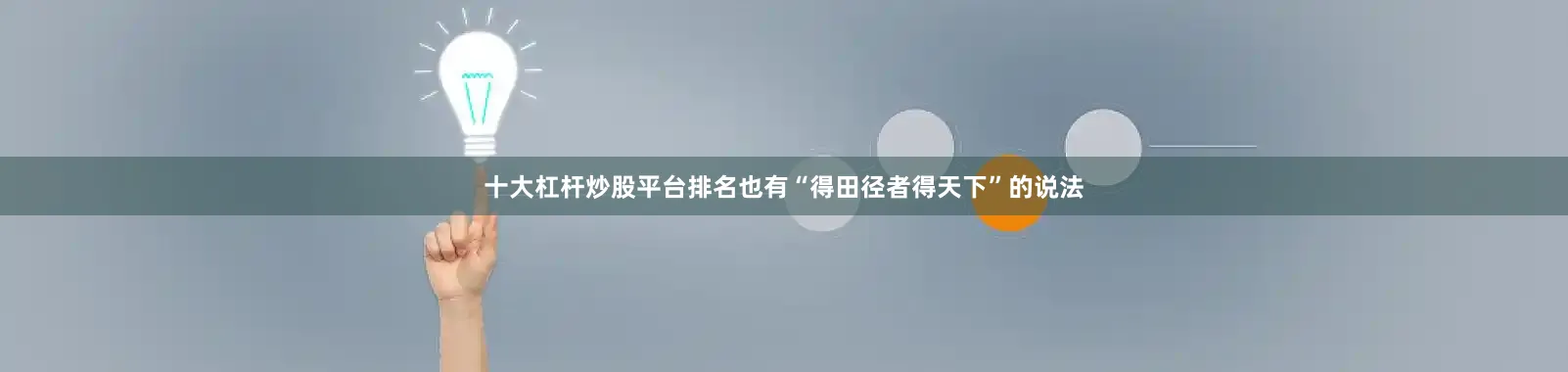 十大杠杆炒股平台排名也有“得田径者得天下”的说法