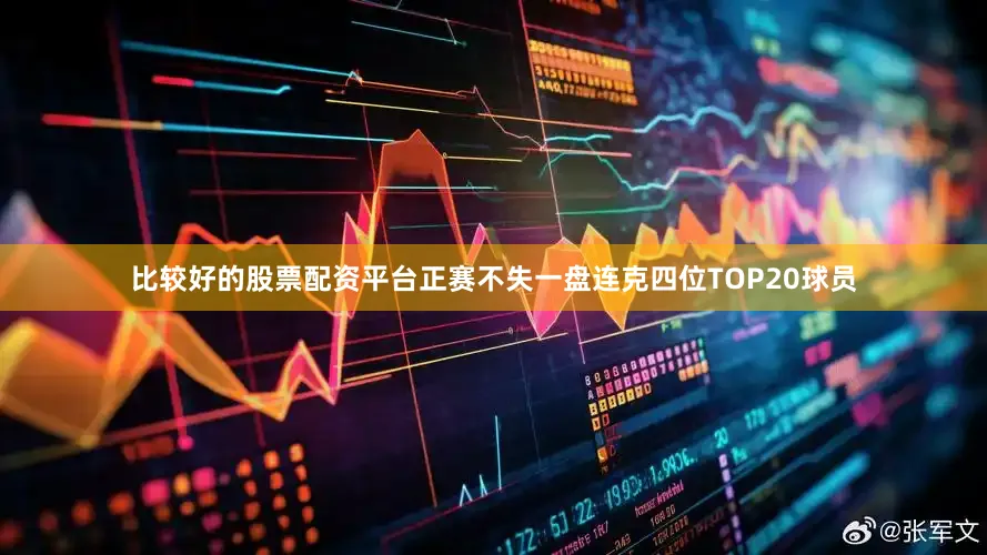 比较好的股票配资平台正赛不失一盘连克四位TOP20球员