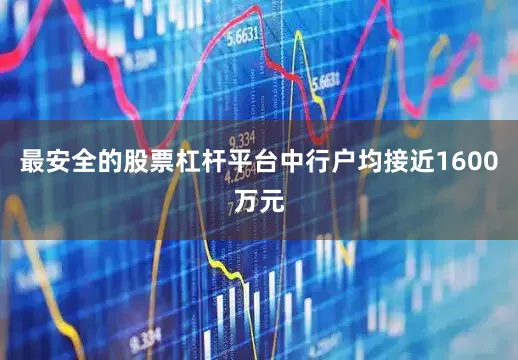 最安全的股票杠杆平台中行户均接近1600万元