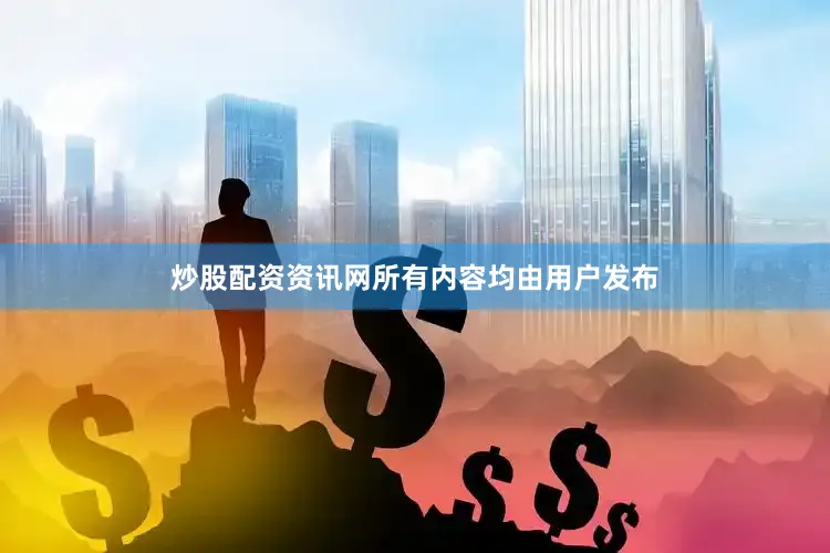 炒股配资资讯网所有内容均由用户发布