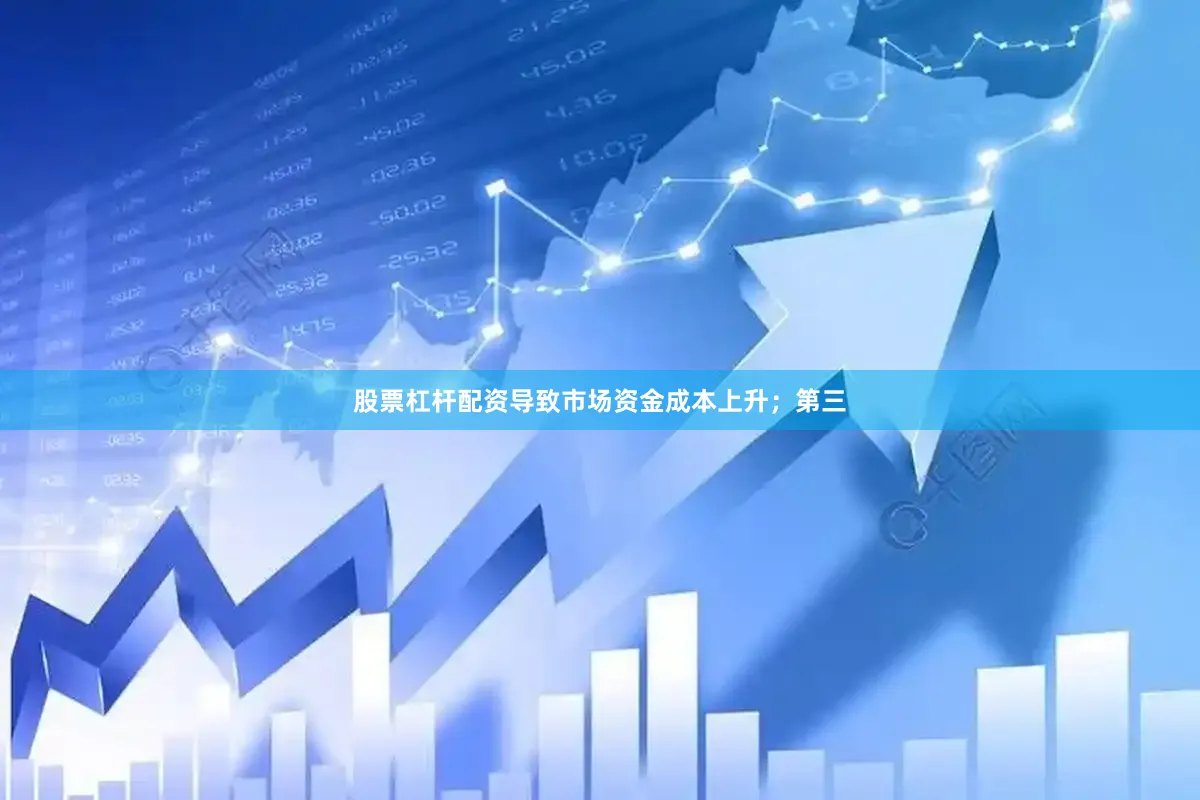股票杠杆配资导致市场资金成本上升；第三