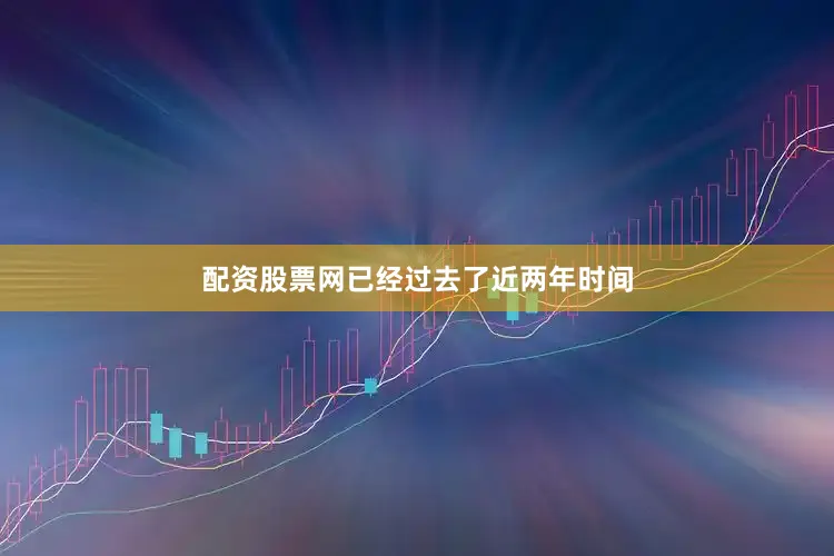 配资股票网已经过去了近两年时间