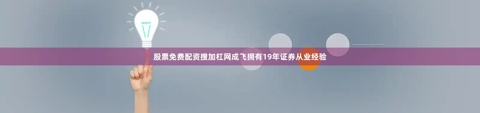 股票免费配资搜加杠网成飞拥有19年证券从业经验