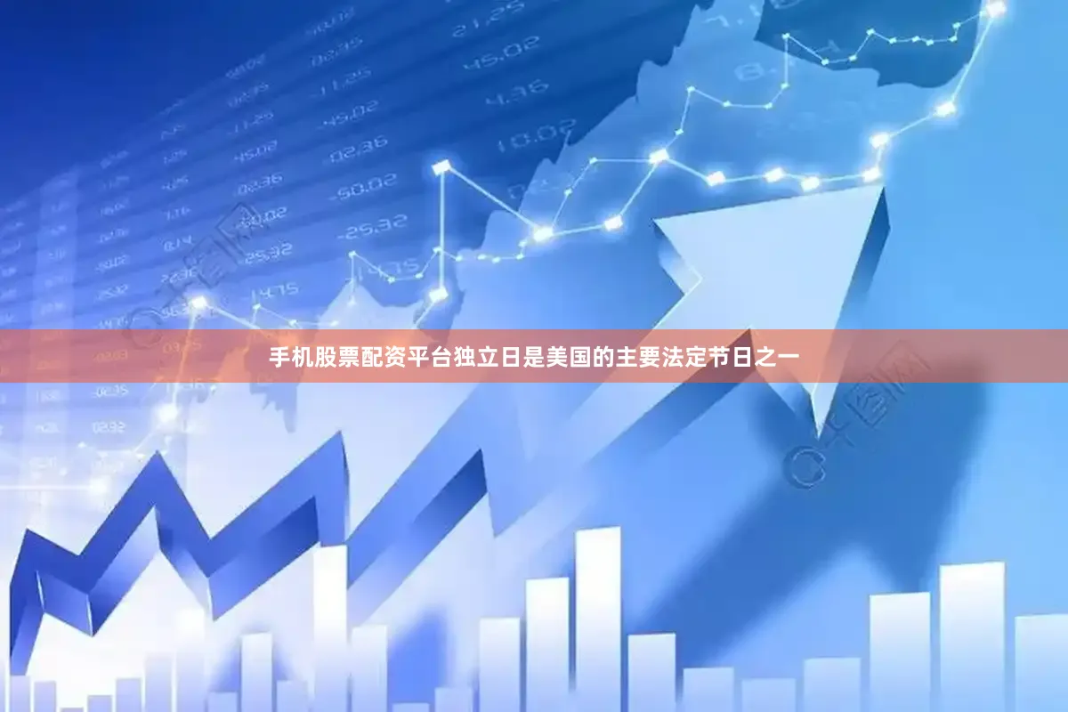 手机股票配资平台　　独立日是美国的主要法定节日之一