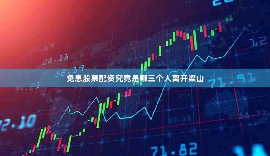 免息股票配资究竟是哪三个人离开梁山