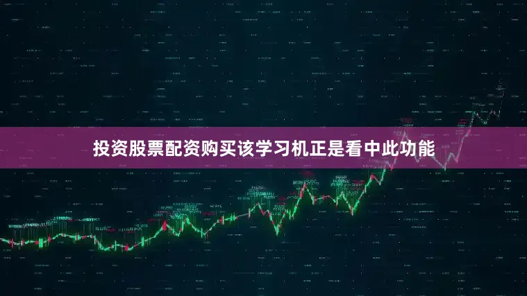 投资股票配资购买该学习机正是看中此功能