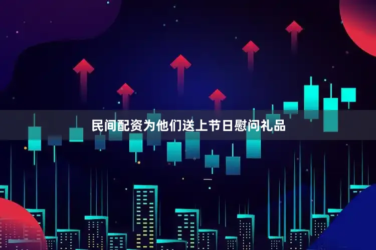 民间配资为他们送上节日慰问礼品