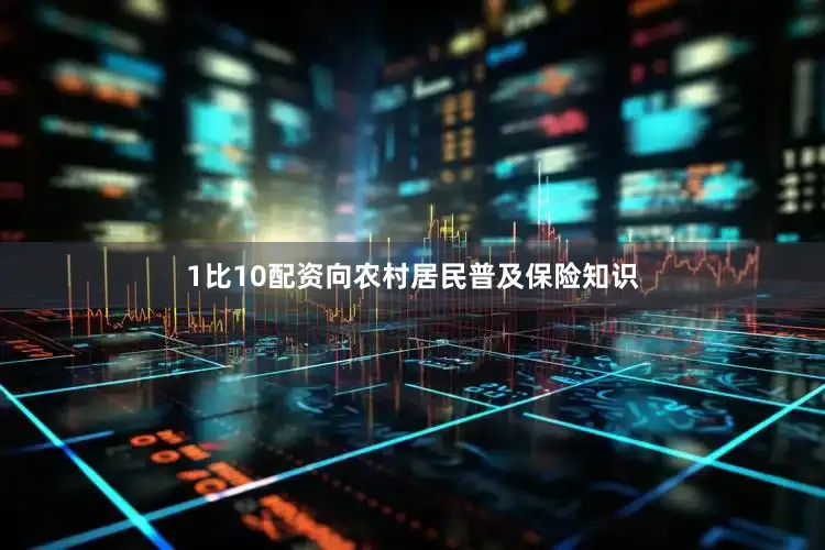 1比10配资向农村居民普及保险知识