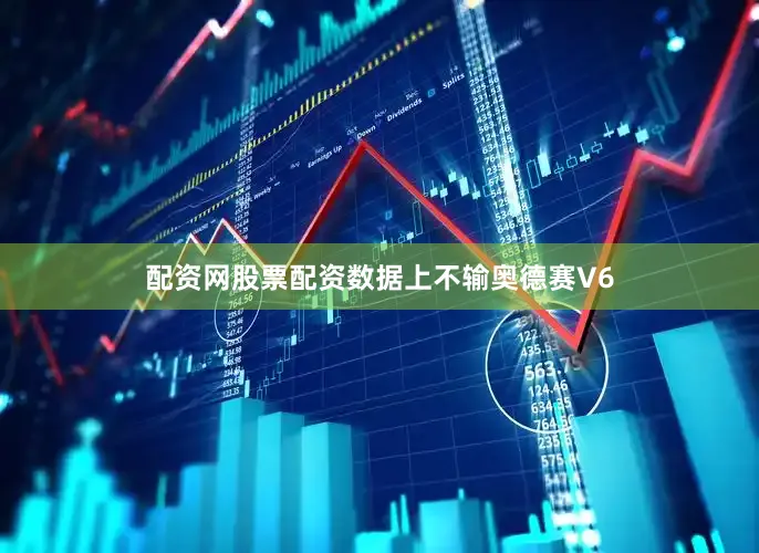 配资网股票配资数据上不输奥德赛V6