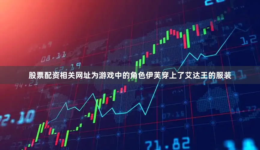 股票配资相关网址为游戏中的角色伊芙穿上了艾达王的服装