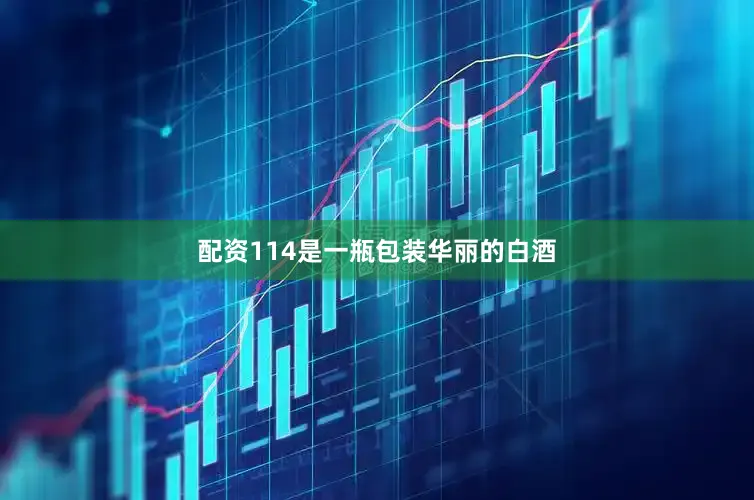 配资114是一瓶包装华丽的白酒