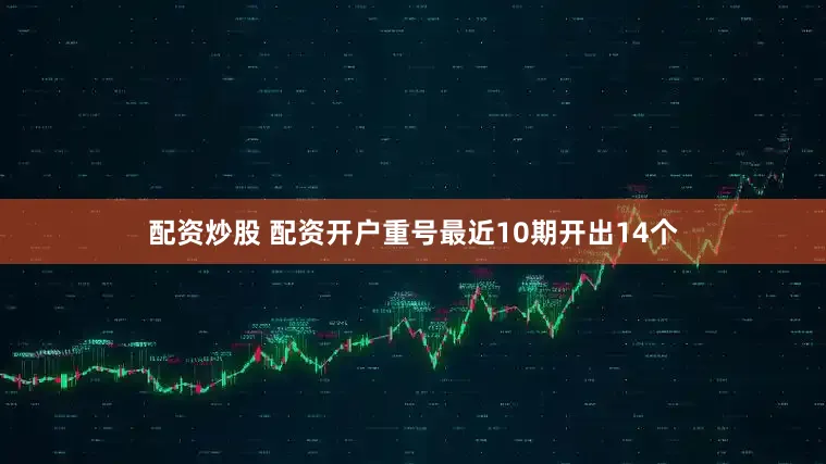 配资炒股 配资开户重号最近10期开出14个