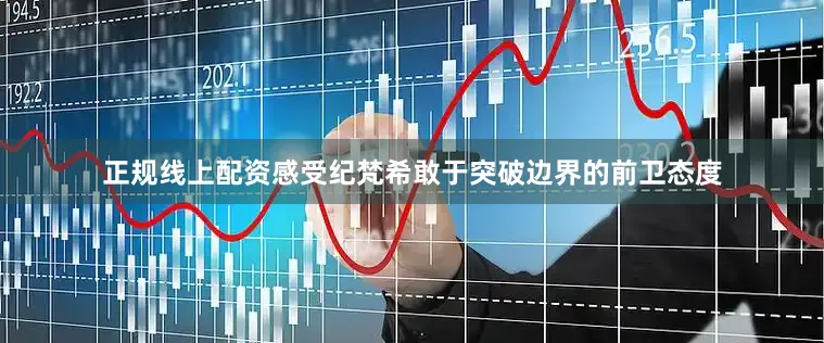 正规线上配资感受纪梵希敢于突破边界的前卫态度