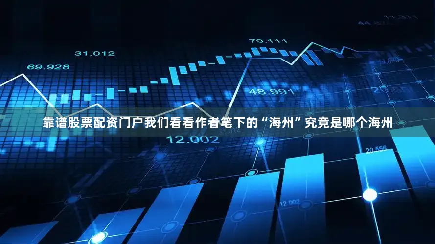 靠谱股票配资门户我们看看作者笔下的“海州”究竟是哪个海州