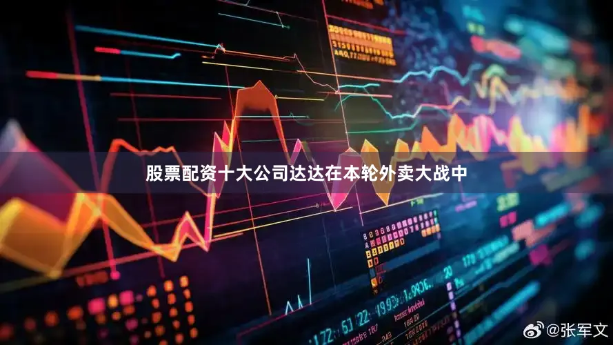 股票配资十大公司达达在本轮外卖大战中