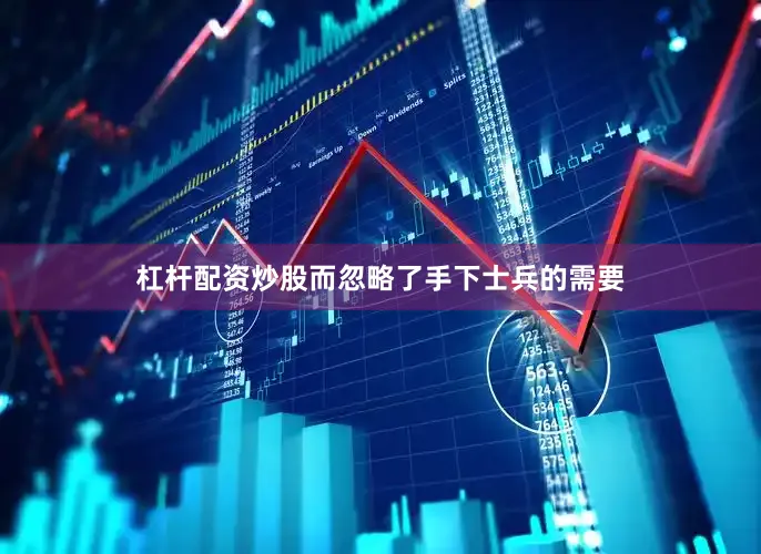 杠杆配资炒股而忽略了手下士兵的需要